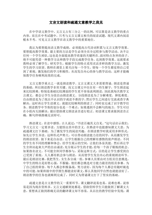 文言文朗读和疏通文意教学之我见