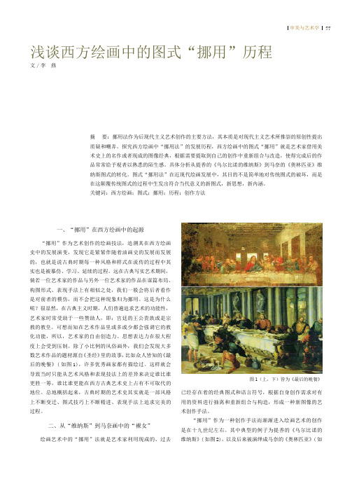 浅谈西方绘画中的图式“挪用”历程