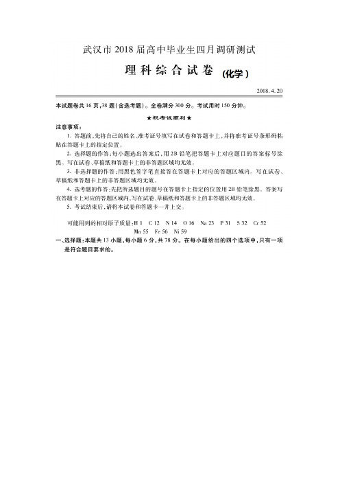 湖北省武汉市2018届高中毕业生四月调研测试理综化学试题(扫描版,含答案)