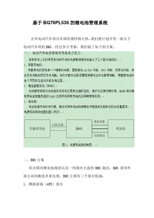 基于BQ76PL536的锂电池管理系统