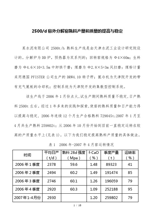 窑外分解窑熟料产量和质量的提高与稳定