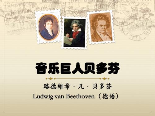 13 音乐巨人贝多芬