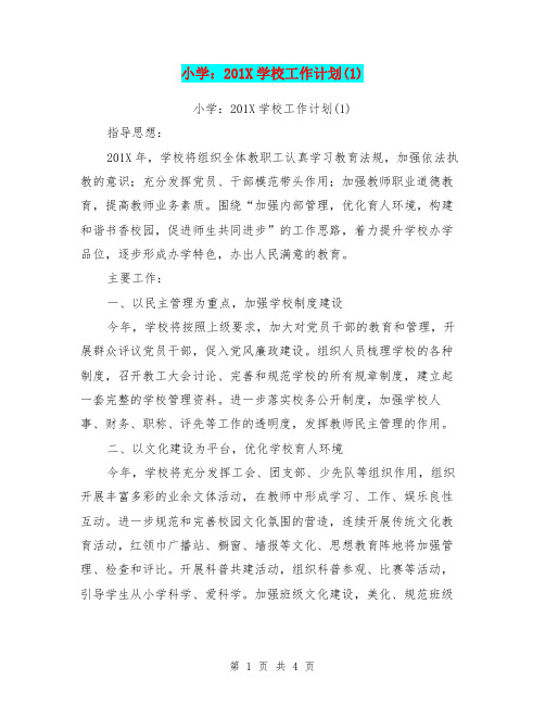 小学：201X学校工作计划(1)