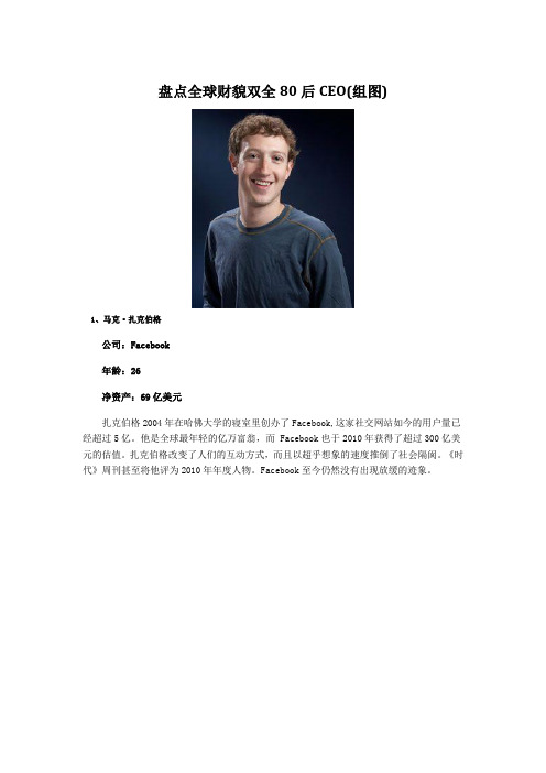 盘点全球财貌双全80后CEO
