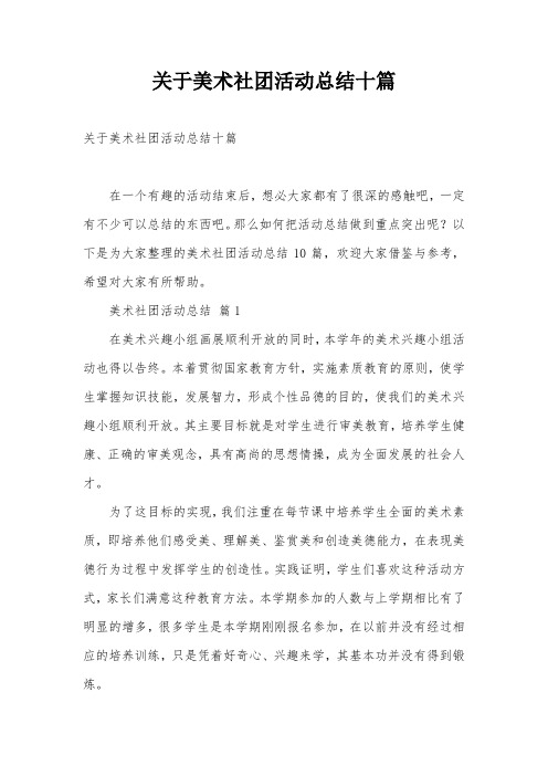 关于美术社团活动总结十篇
