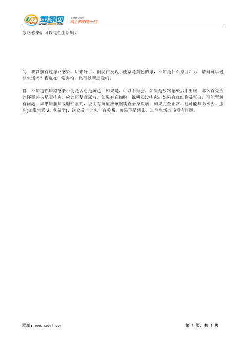 尿路感染后可以过性生活吗？.docx