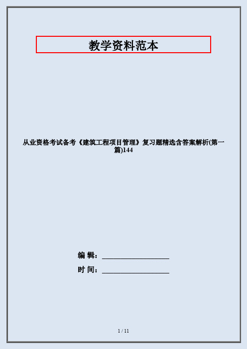 从业资格考试备考《建筑工程项目管理》复习题精选含答案解析(第一篇)144