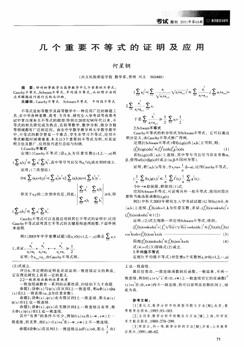 几个重要不等式的证明及应用