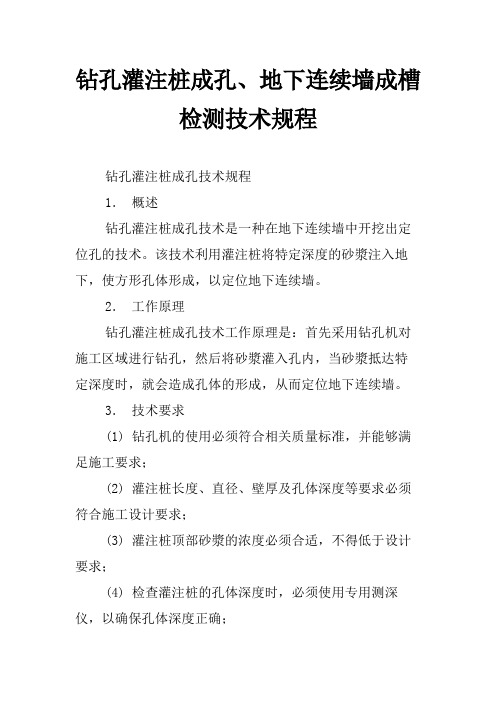 钻孔灌注桩成孔、地下连续墙成槽检测技术规程