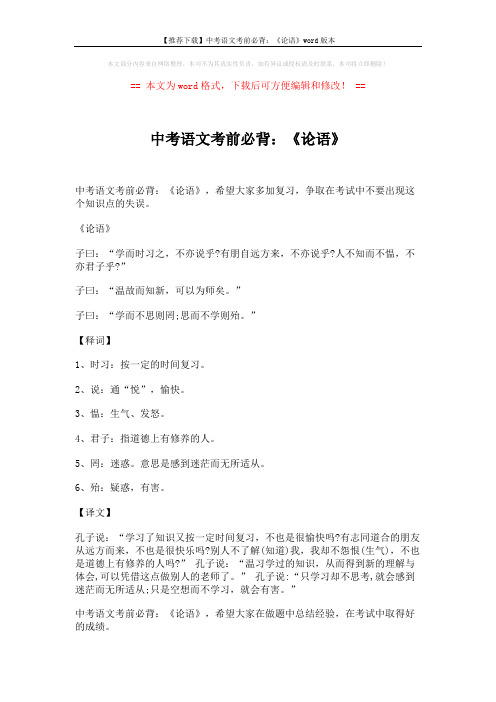 【推荐下载】中考语文考前必背：《论语》word版本 (1页)