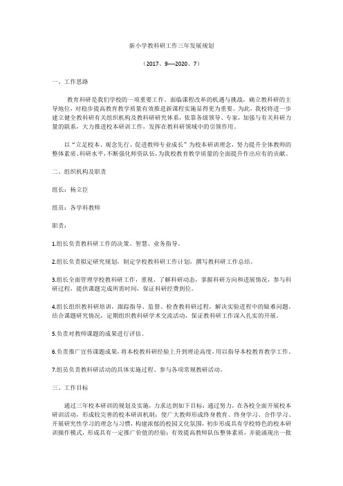 小学教科研工作三年发展规划