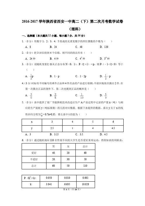 2016-2017年陕西省西安一中高二(下)第二次月考数学试卷(理科)(解析版)