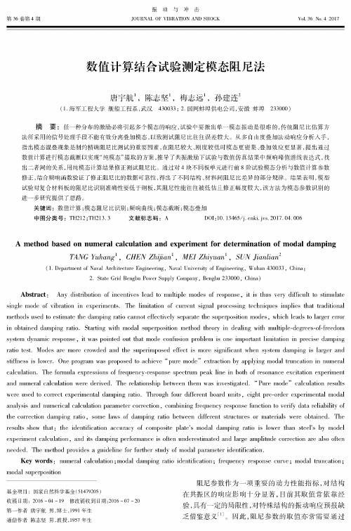 数值计算结合试验测定模态阻尼法