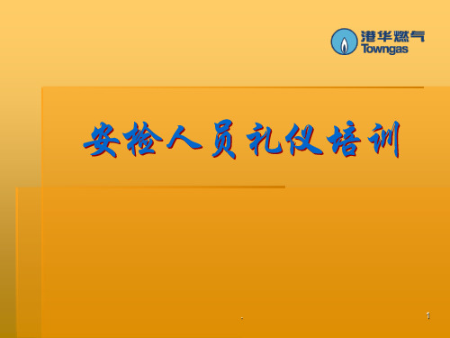 安检礼仪培训四PPT课件