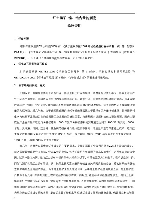 红土镍矿镍、钴含量的测定