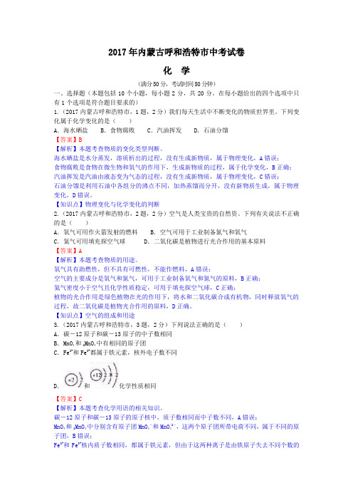 中考真题-2017年内蒙古呼和浩特市中考化学试题