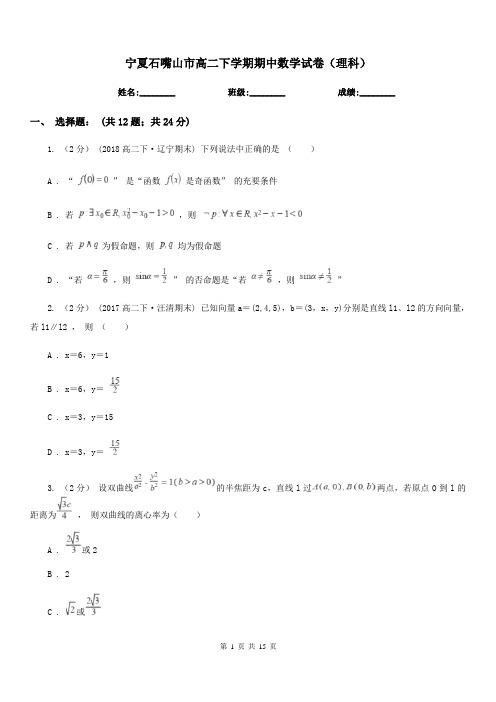 宁夏石嘴山市高二下学期期中数学试卷(理科)