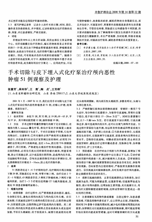 手术切除与皮下埋入式化疗泵治疗颅内恶性肿瘤51例观察及护理