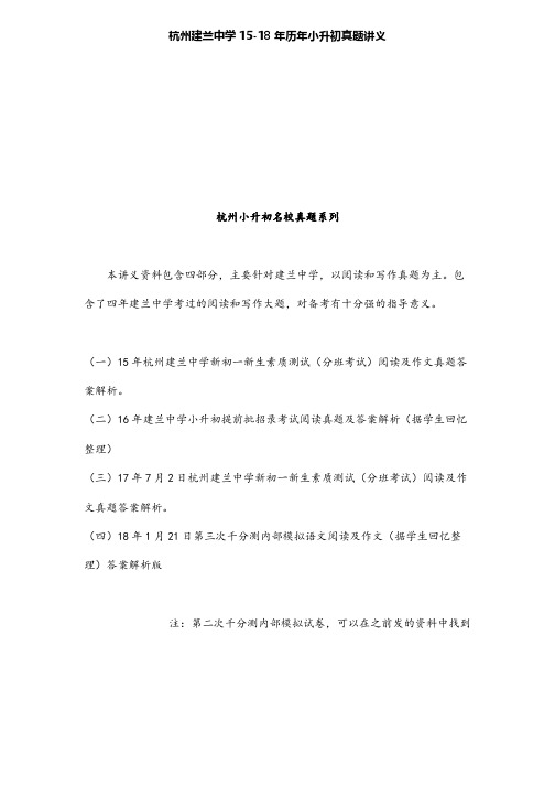 杭州小升初真题系列—建兰中学历年阅读及作文真题【精品资料】