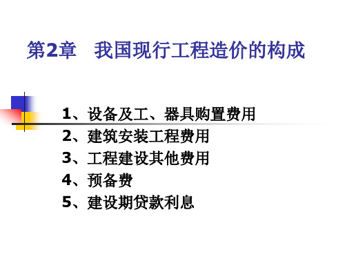 第2章我国现行工程造价的构成
