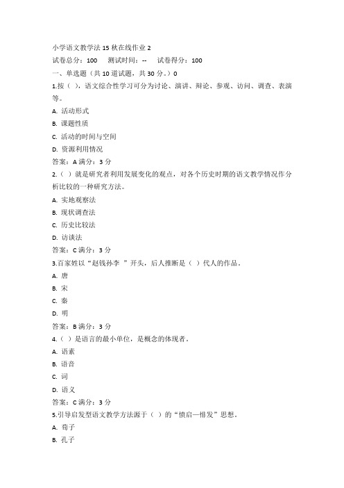 东师小学语文教学法15秋在线作业2满分答案(3)