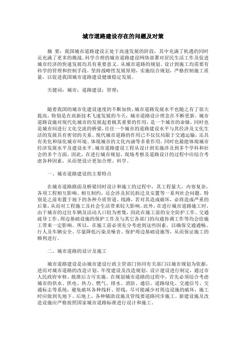 城市道路建设存在的问题及对策