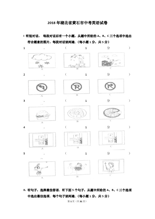 2018年湖北省黄石市中考英语试卷