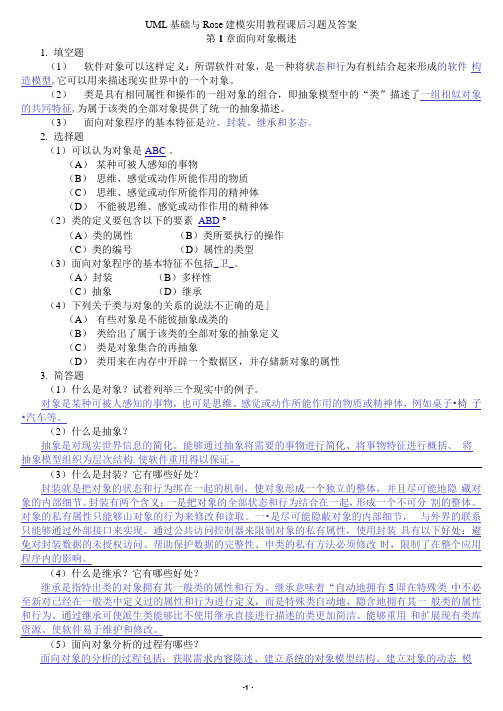 UML基础与Rose建模实用教程课后习题及答案解析