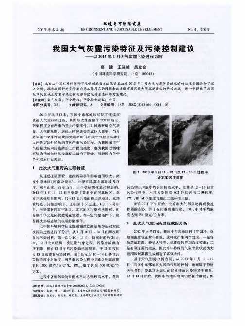我国大气灰霾污染特征及污染控制建议——以2013年1月大气灰霾污染过程为例