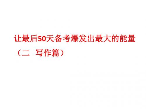 高三语文复习课件：写作篇正版 (共64张PPT)