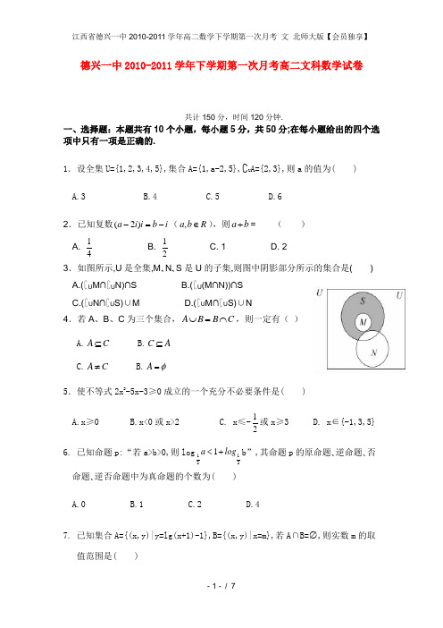江西省德兴一中高二数学下学期第一次月考 文 北师大版【会员独享】