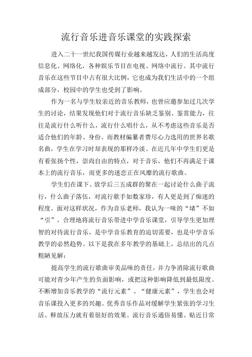 流行音乐进音乐课堂的实践探索