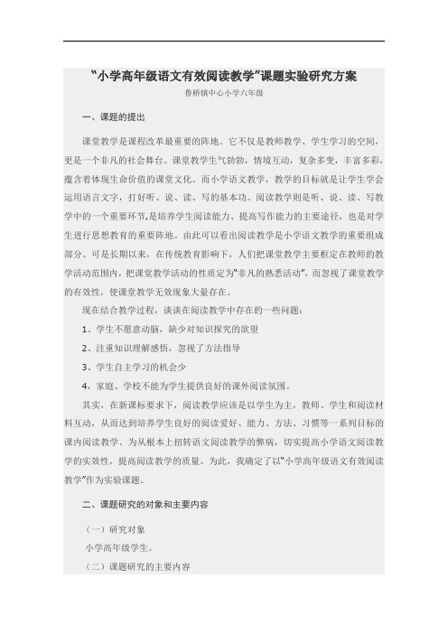 “小学高年级语文有效阅读教学”课题实验研究方案