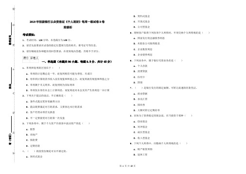 2019年初级银行从业资格证《个人理财》每周一练试卷D卷 附解析