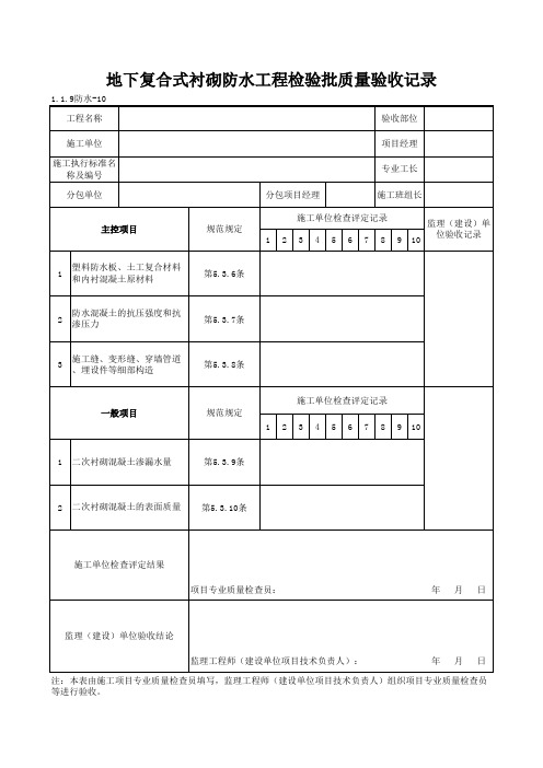 1-1-9防水-10_地下复合式衬砌防水工程检验批质量验收记录
