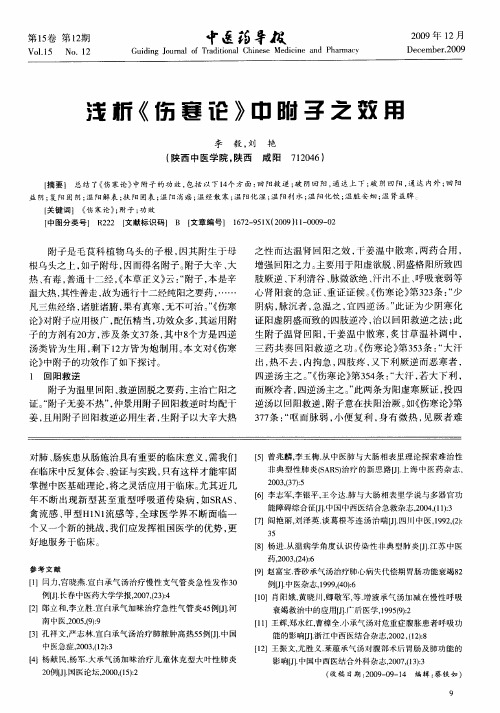 浅析《伤寒论》中附子之效用