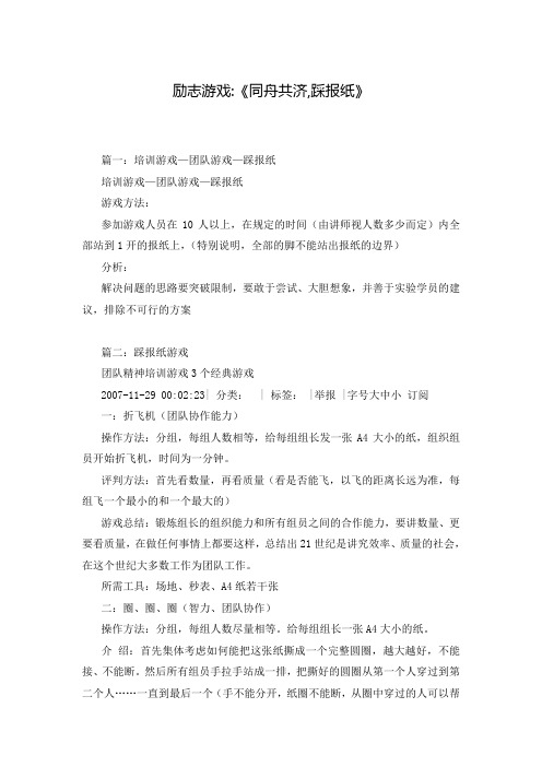 励志游戏-《同舟共济,踩报纸》