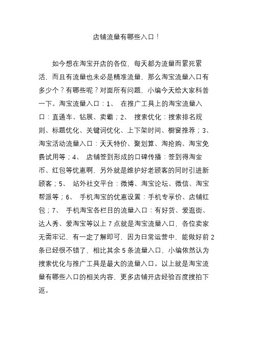 店铺流量有哪些入口!