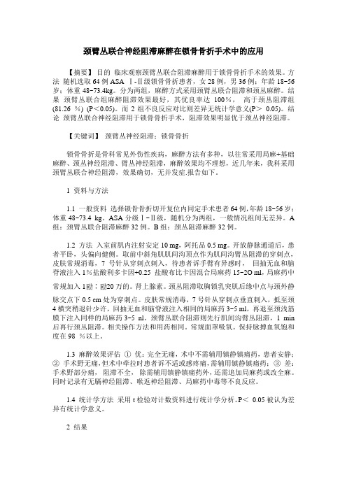 颈臂丛联合神经阻滞麻醉在锁骨骨折手术中的应用