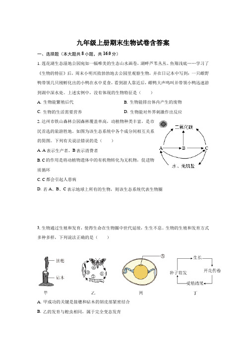 九年级上册期末生物试卷含参考答案(5套)