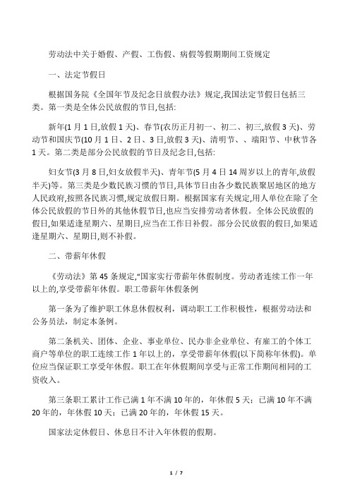 劳动法中关于婚假、产假、工伤假、病假等假期期间工资规定