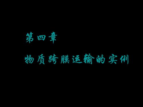人教版高中生物必修1第四章第一节物质跨膜运输的实例.