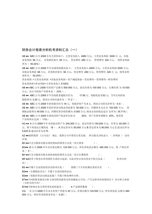 财务会计报最新表分析考试资料汇总