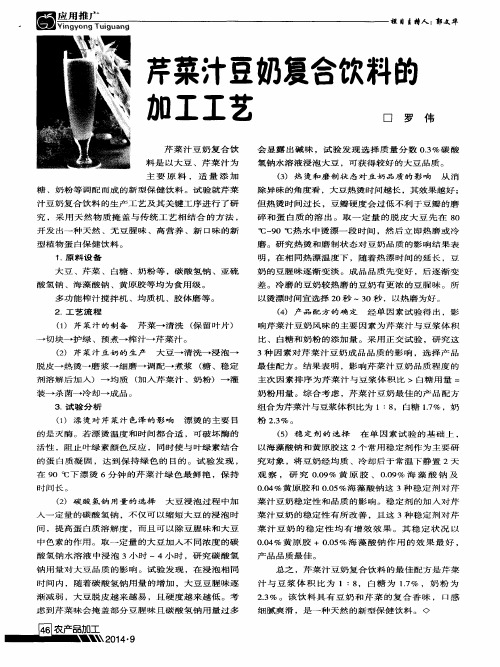 芹菜汁豆奶复合饮料的加工工艺