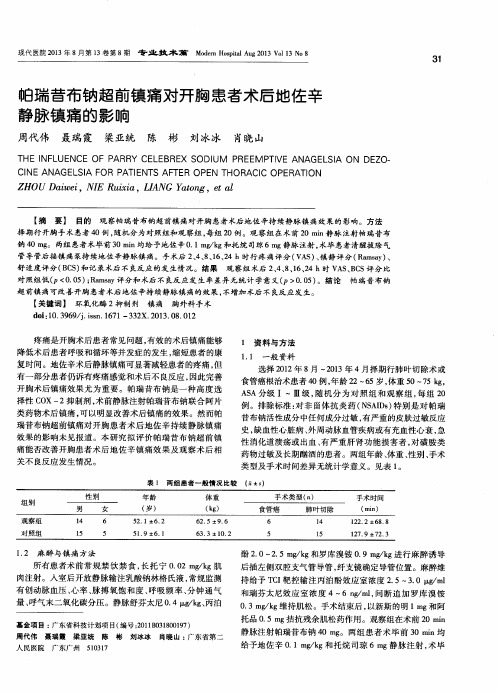 帕瑞昔布钠超前镇痛对开胸患者术后地佐辛静脉镇痛的影响