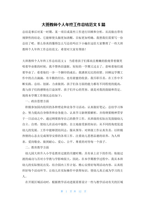 大班教师个人年终工作总结范文5篇