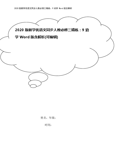2020版新学优语文同步人教必修三精练：9劝学 Word版含解析