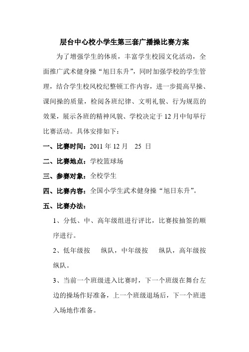 层台中心校第三套广播操比赛方案