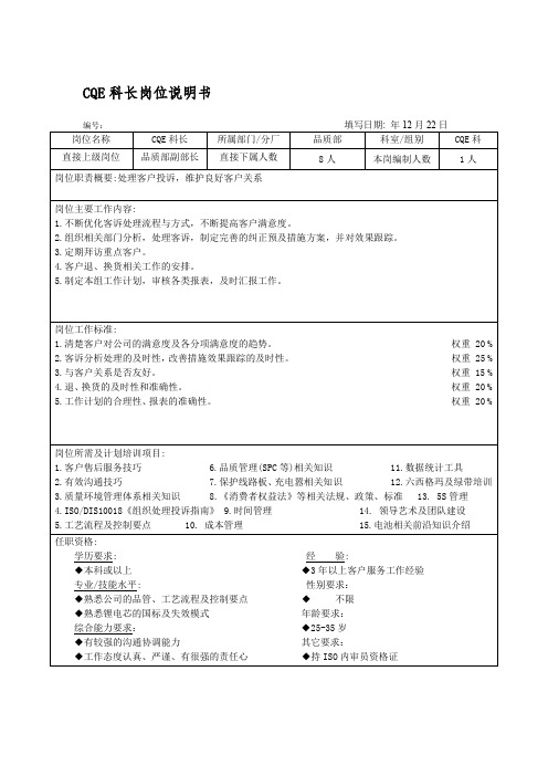 CQE科长岗位说明书