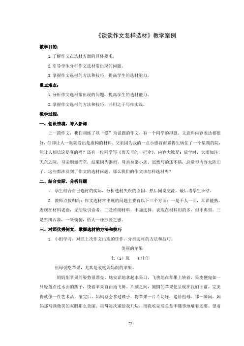 (完整版)(案例)谈谈作文如何选材